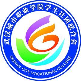 武漢城市職業學院學生社團聯合會(南區) 武漢城市職業學院學生社團聯合會(南區)