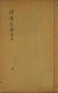 《傷寒補天石》 《傷寒補天石》