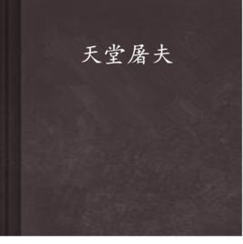 天堂屠夫 天堂屠夫