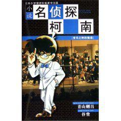 小說名偵探柯南 小說名偵探柯南