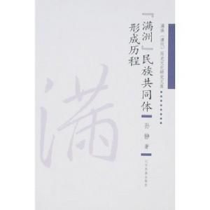 “滿州”民族共同體形成歷程 “滿州”民族共同體形成歷程