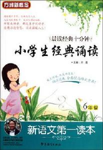 小學生中華經典誦讀選編·二年級 小學生中華經典誦讀選編·二年級