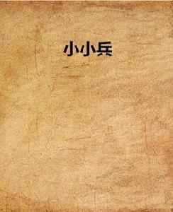 小小兵 小小兵