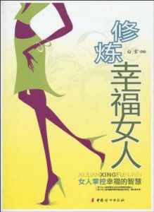 修煉幸福女人 修煉幸福女人