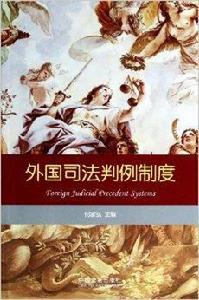 外國司法判例制度 外國司法判例制度