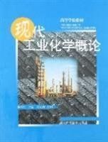 現代工業化學概論 現代工業化學概論