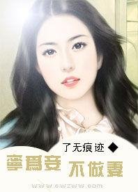 寧為妾,不做妻 寧為妾,不做妻