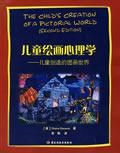 《兒童繪畫心理學》 《兒童繪畫心理學》