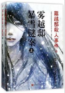 霧越邸暴雪謎案 霧越邸暴雪謎案