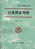 日語用言用例 日語用言用例