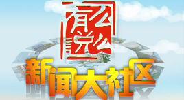 有么說么新聞大社區 有么說么新聞大社區