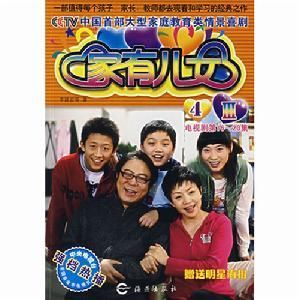 家有兒女4 家有兒女4