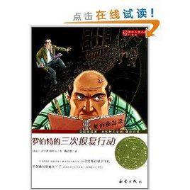 國際大獎小說:羅伯特的三次報復行動 國際大獎小說:羅伯特的三次報復行動