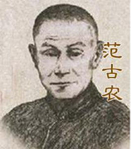 范古農 范古農