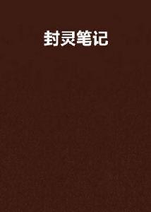 封靈筆記