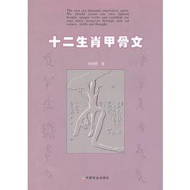 十二生肖甲骨文 十二生肖甲骨文