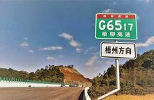 梧柳高速