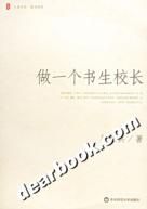 《做一個書生校長》