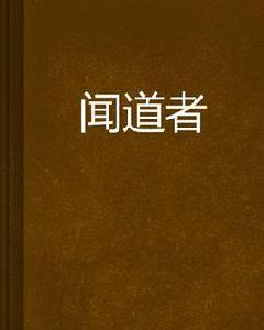 聞道者 聞道者