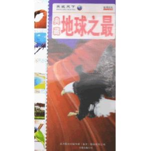 《典藏地球之最》 《典藏地球之最》