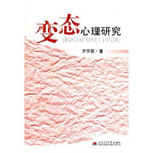 《變態心理研究》圖書封面