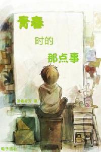 青春時的那點事 青春時的那點事