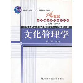 文化管理學 文化管理學