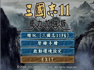 三國志11威力加強版