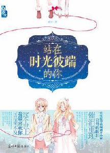 站在時光彼端的你 站在時光彼端的你