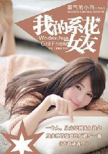 我的系花女友 我的系花女友
