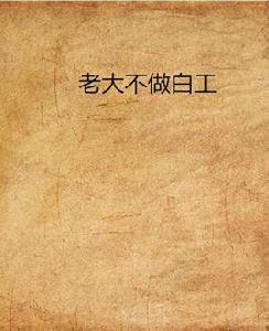 老大不做白工 老大不做白工