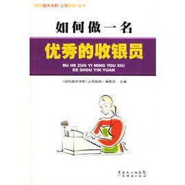 如何做一名優秀的收銀員 如何做一名優秀的收銀員