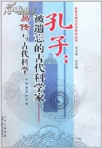 孔子:被遺忘的古代科學家 孔子:被遺忘的古代科學家