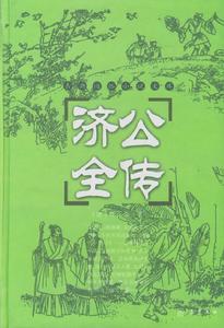 濟公全傳 濟公全傳