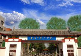 河南省洛陽市第八中學 河南省洛陽市第八中學