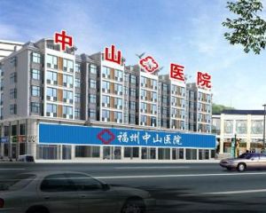福州中山醫院 福州中山醫院