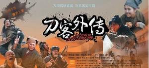《刀客外傳》