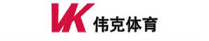 偉克體育休閒設備有限公司