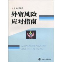 外貿風險應對指南 外貿風險應對指南