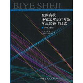全國高校環境藝術設計專業學生優秀作品選:畢業設計 全國高校環境藝術設計專業學生優秀作品選:畢業設計
