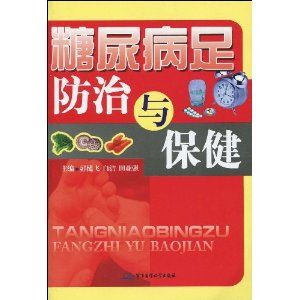 《糖尿病足防治與保健》 《糖尿病足防治與保健》