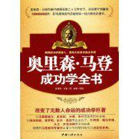 奧里森·馬登成功學全書 奧里森·馬登成功學全書