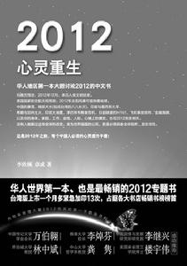 2012心靈重生