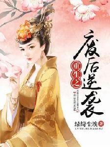 重生之廢后逆襲 重生之廢后逆襲