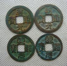 明道元寶 明道元寶