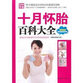 十月懷胎百科大全 十月懷胎百科大全