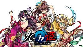 九十九姬 九十九姬