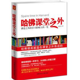 哈佛課堂之外 哈佛課堂之外