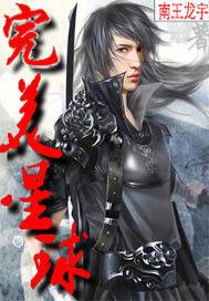 完美星球 完美星球