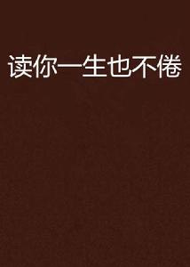 讀你一生也不倦 讀你一生也不倦